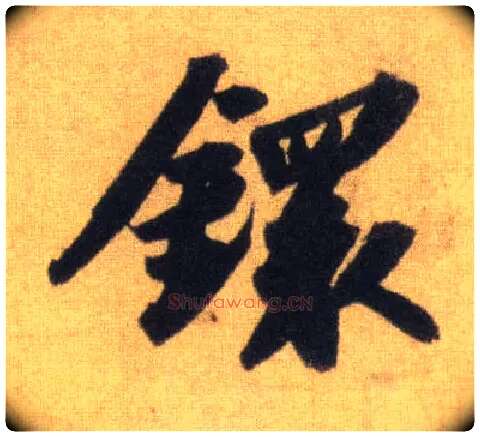 镮毛笔行书写法,摘自宋苏轼洞庭中山二赋