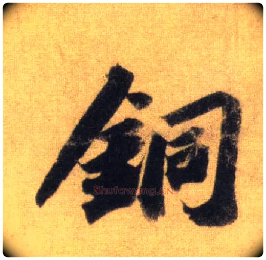 铜毛笔行书写法,摘自宋苏轼洞庭中山二赋