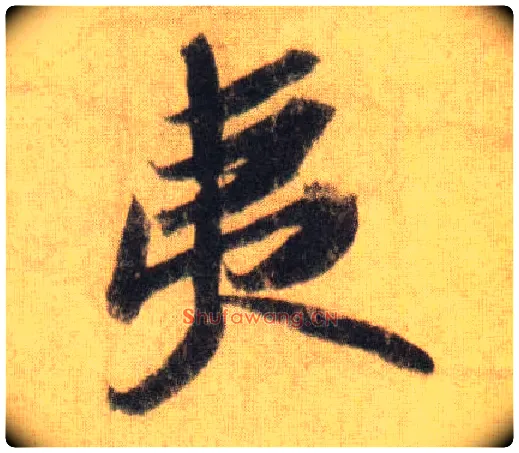 夷毛笔行书写法,摘自宋苏轼洞庭中山二赋