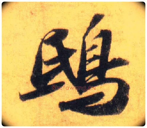 鸱毛笔行书写法,摘自宋苏轼洞庭中山二赋