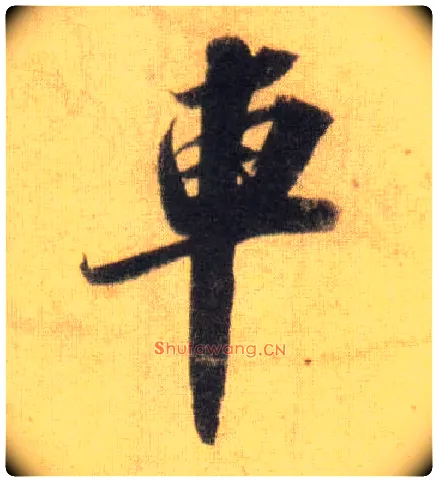 车毛笔行书写法,摘自宋苏轼洞庭中山二赋