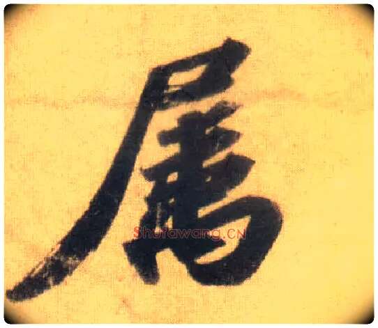 属毛笔行书写法,摘自宋苏轼洞庭中山二赋