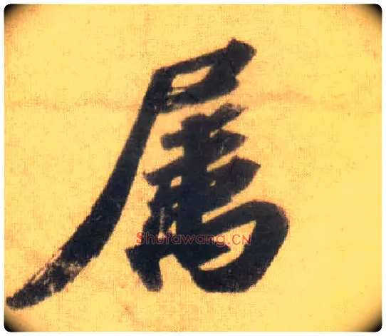 属毛笔行书写法,摘自宋苏轼洞庭中山二赋