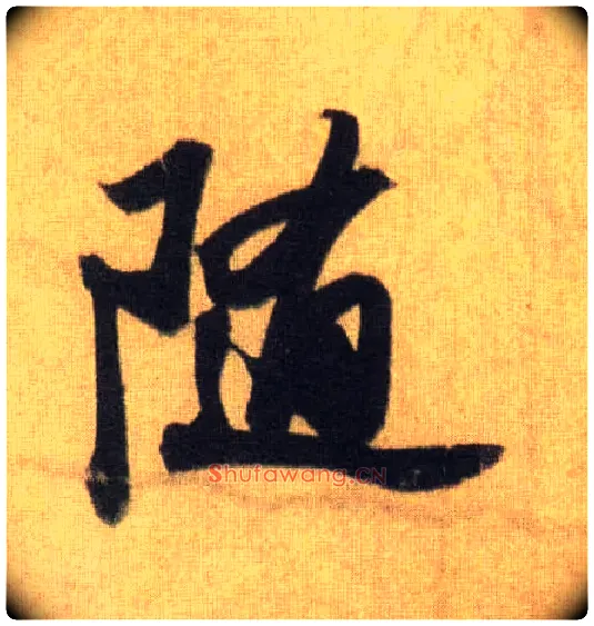 随毛笔行书写法,摘自宋苏轼洞庭中山二赋