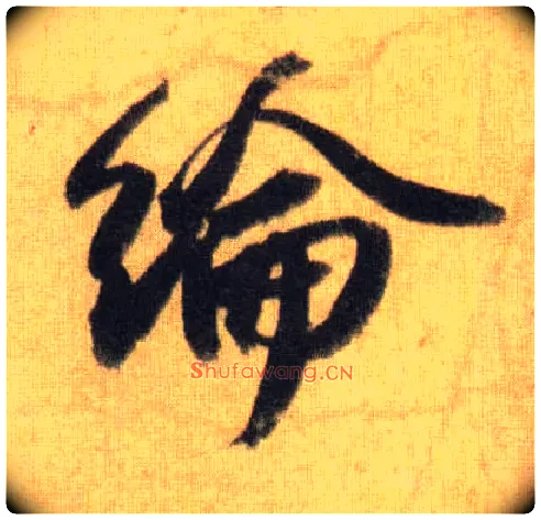 纶毛笔行书写法,摘自宋苏轼洞庭中山二赋