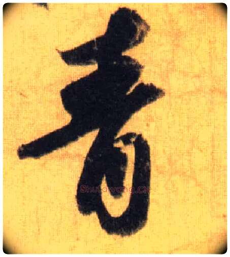 青毛笔行书写法,摘自宋苏轼洞庭中山二赋