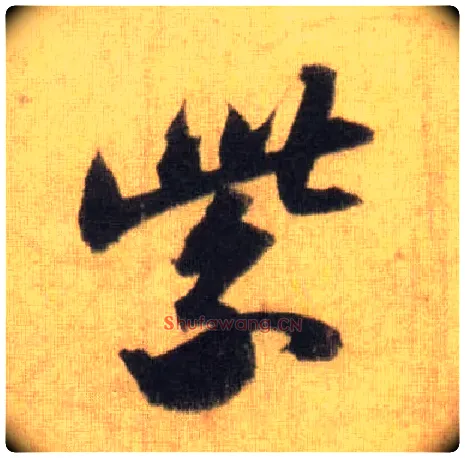 紫毛笔行书写法,摘自宋苏轼洞庭中山二赋