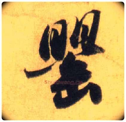 罂毛笔行书写法,摘自宋苏轼洞庭中山二赋