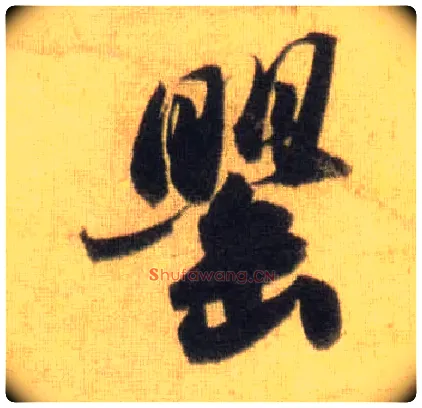 罂毛笔行书写法,摘自宋苏轼洞庭中山二赋