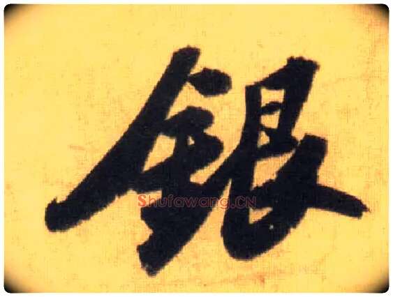 银毛笔行书写法,摘自宋苏轼洞庭中山二赋
