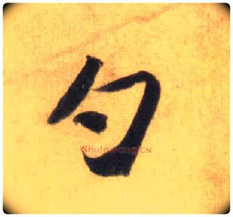 勺毛笔行书写法,摘自宋苏轼洞庭中山二赋