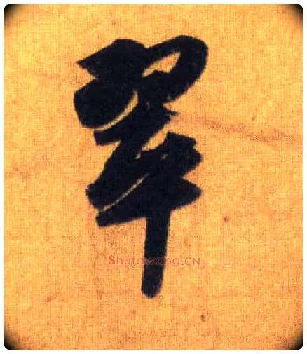 翠毛笔行书写法,摘自宋苏轼洞庭中山二赋
