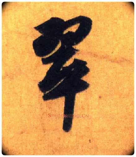 翠毛笔行书写法,摘自宋苏轼洞庭中山二赋
