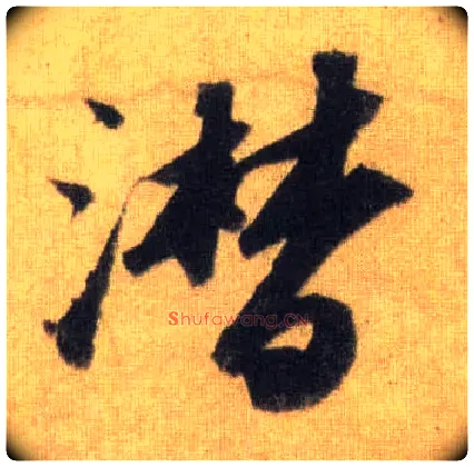 潸毛笔行书写法,摘自宋苏轼洞庭中山二赋