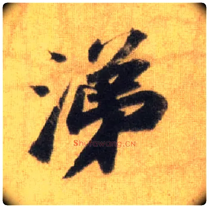 涕毛笔行书写法,摘自宋苏轼洞庭中山二赋