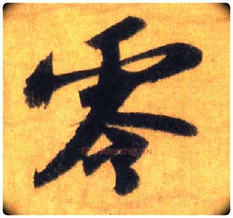 零毛笔行书写法,摘自宋苏轼洞庭中山二赋