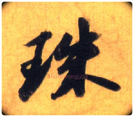 珠毛笔行书写法,摘自宋苏轼洞庭中山二赋