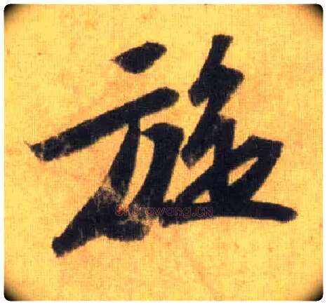 旋毛笔行书写法,摘自宋苏轼洞庭中山二赋
