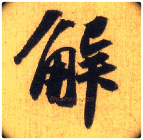 解毛笔行书写法,摘自宋苏轼洞庭中山二赋