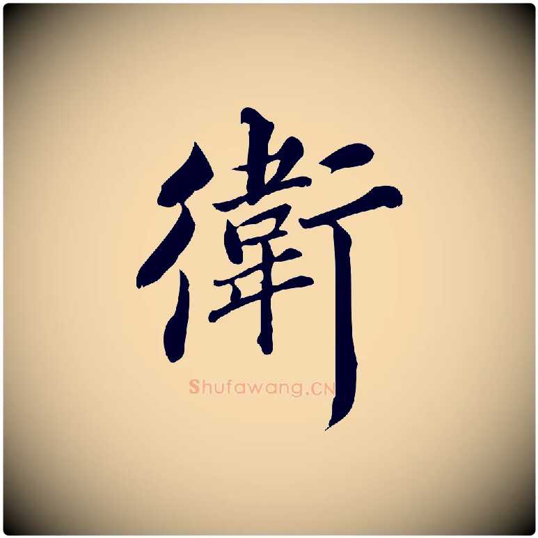 衛毛笔行楷写法,摘自宋代蒲宗孟与子中帖