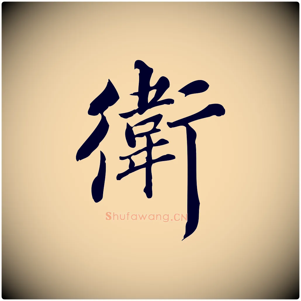 衛毛笔行楷写法,摘自宋代蒲宗孟与子中帖