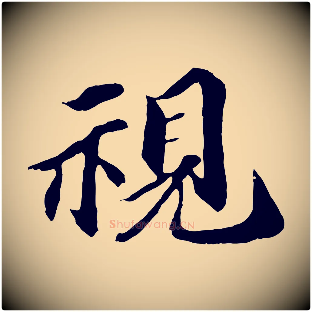 視毛笔行楷写法,摘自宋代蒲宗孟与子中帖