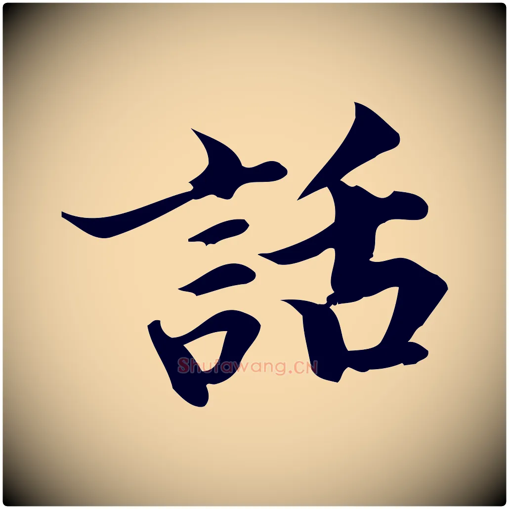 話毛笔行楷写法,摘自宋代蒲宗孟与子中帖