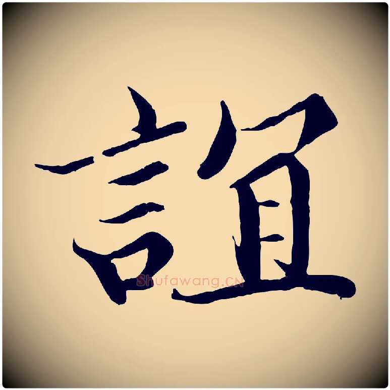 誼毛笔行楷写法,摘自宋代蒲宗孟与子中帖