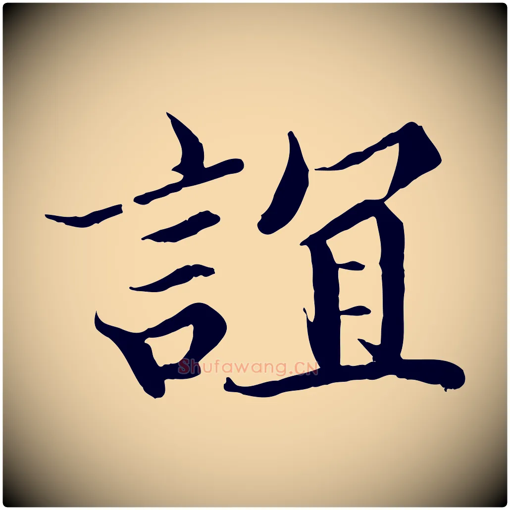 誼毛笔行楷写法,摘自宋代蒲宗孟与子中帖