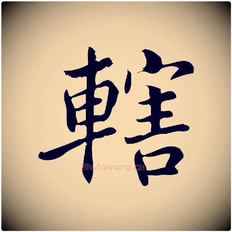 轄毛笔行楷写法,摘自宋代蒲宗孟与子中帖