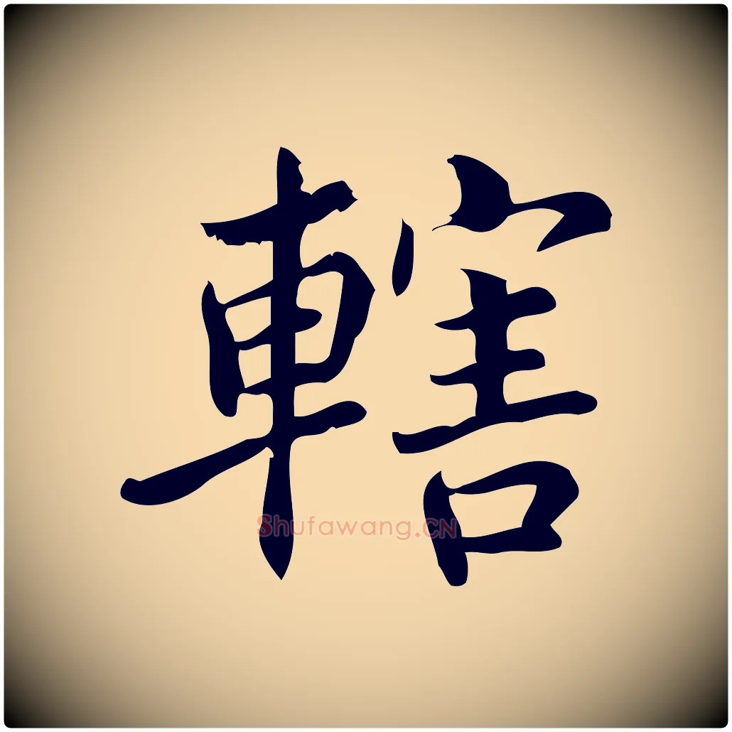轄毛笔行楷写法,摘自宋代蒲宗孟与子中帖