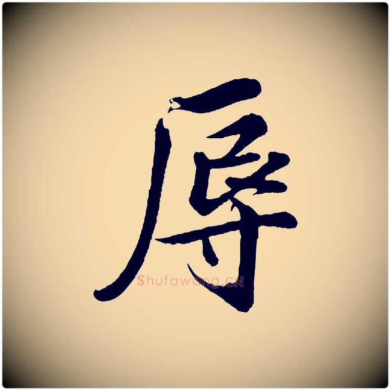 辱毛笔行楷写法,摘自宋代蒲宗孟与子中帖