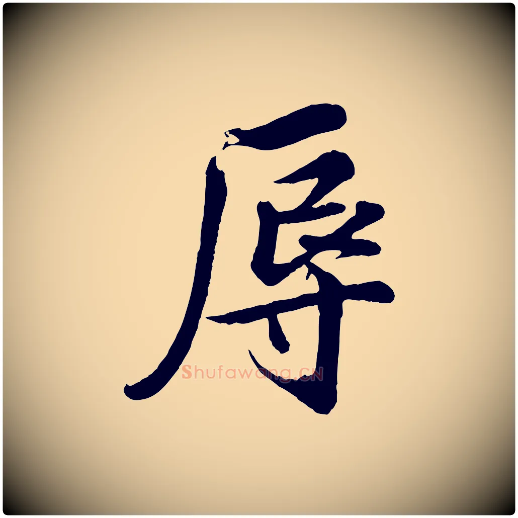 辱毛笔行楷写法,摘自宋代蒲宗孟与子中帖