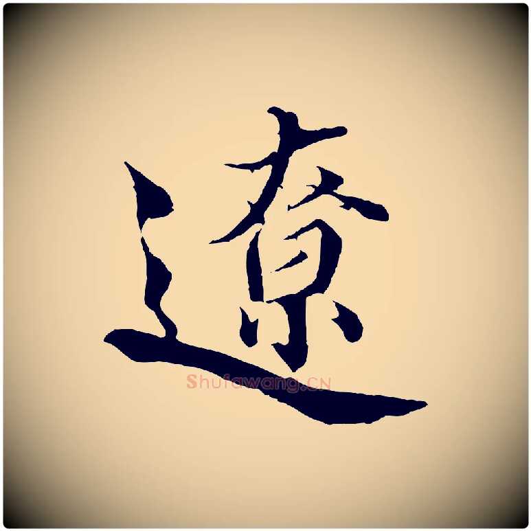 遼毛笔行楷写法,摘自宋代蒲宗孟与子中帖