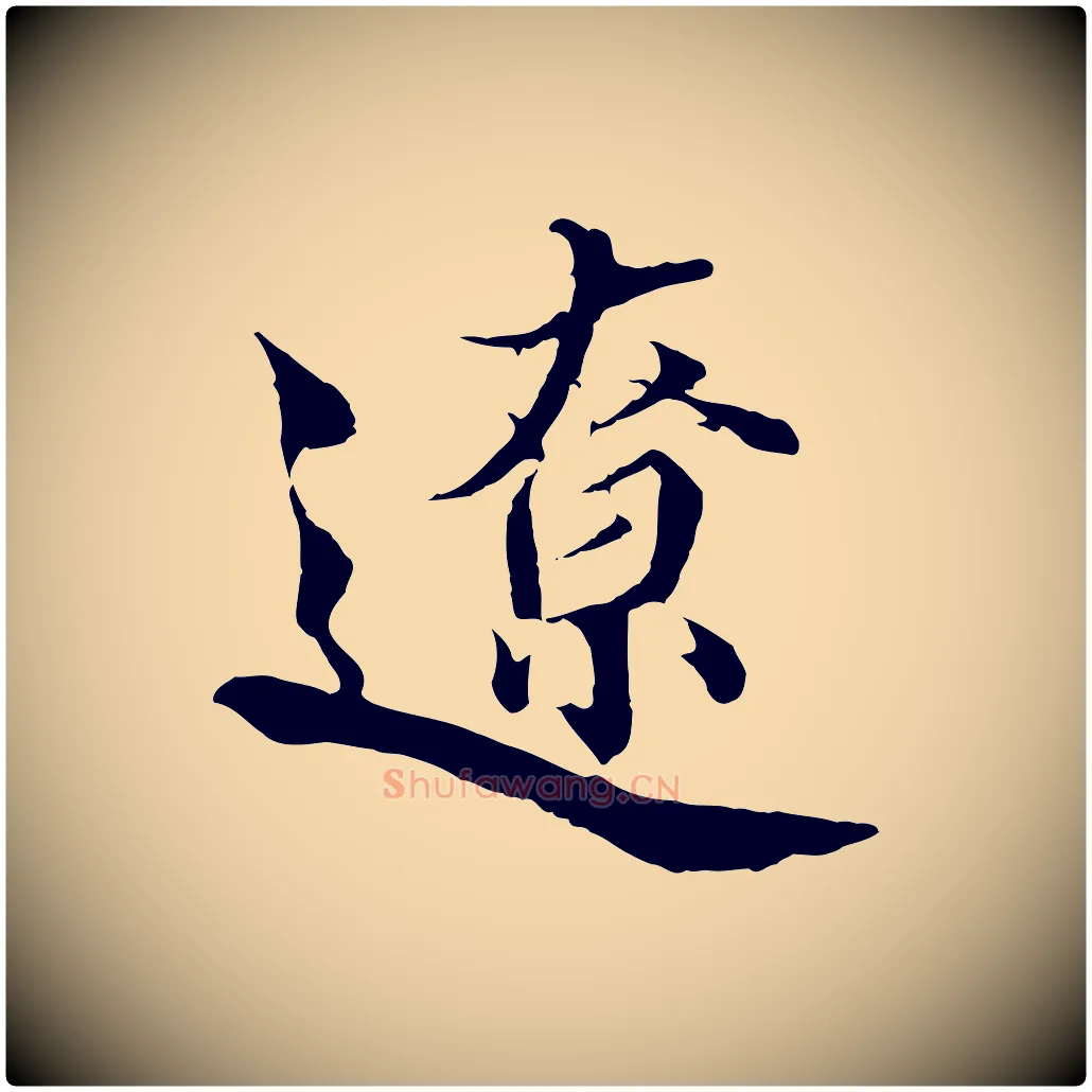 遼毛笔行楷写法,摘自宋代蒲宗孟与子中帖