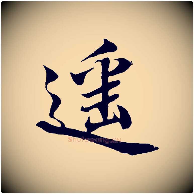 遙毛笔行楷写法,摘自宋代蒲宗孟与子中帖