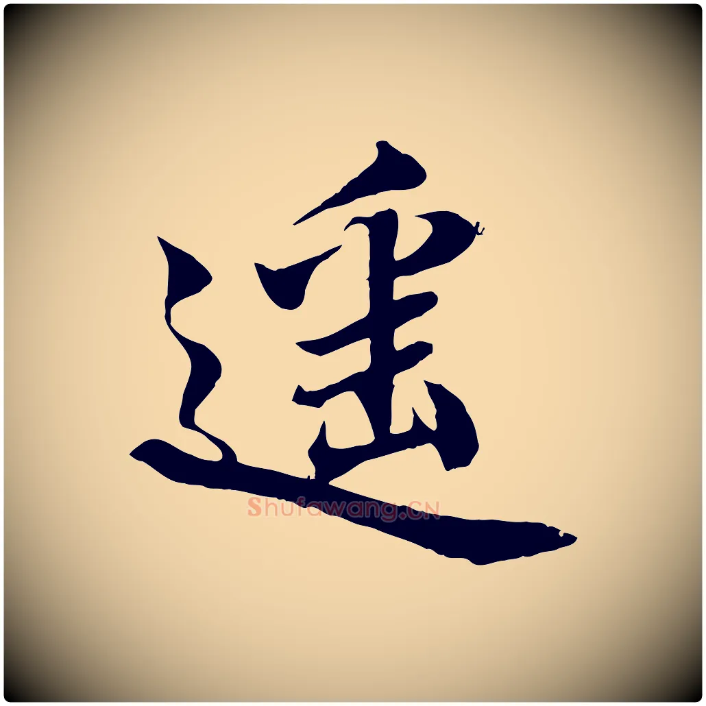 遙毛笔行楷写法,摘自宋代蒲宗孟与子中帖