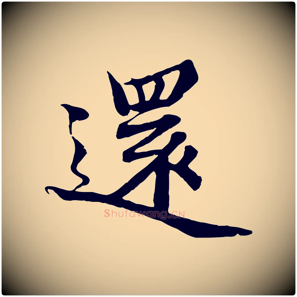 還毛笔行楷写法,摘自宋代蒲宗孟与子中帖