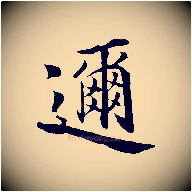 邇毛笔行楷写法,摘自宋代蒲宗孟与子中帖