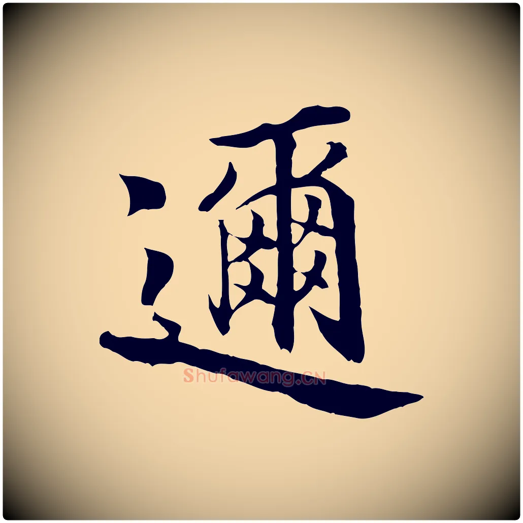 邇毛笔行楷写法,摘自宋代蒲宗孟与子中帖