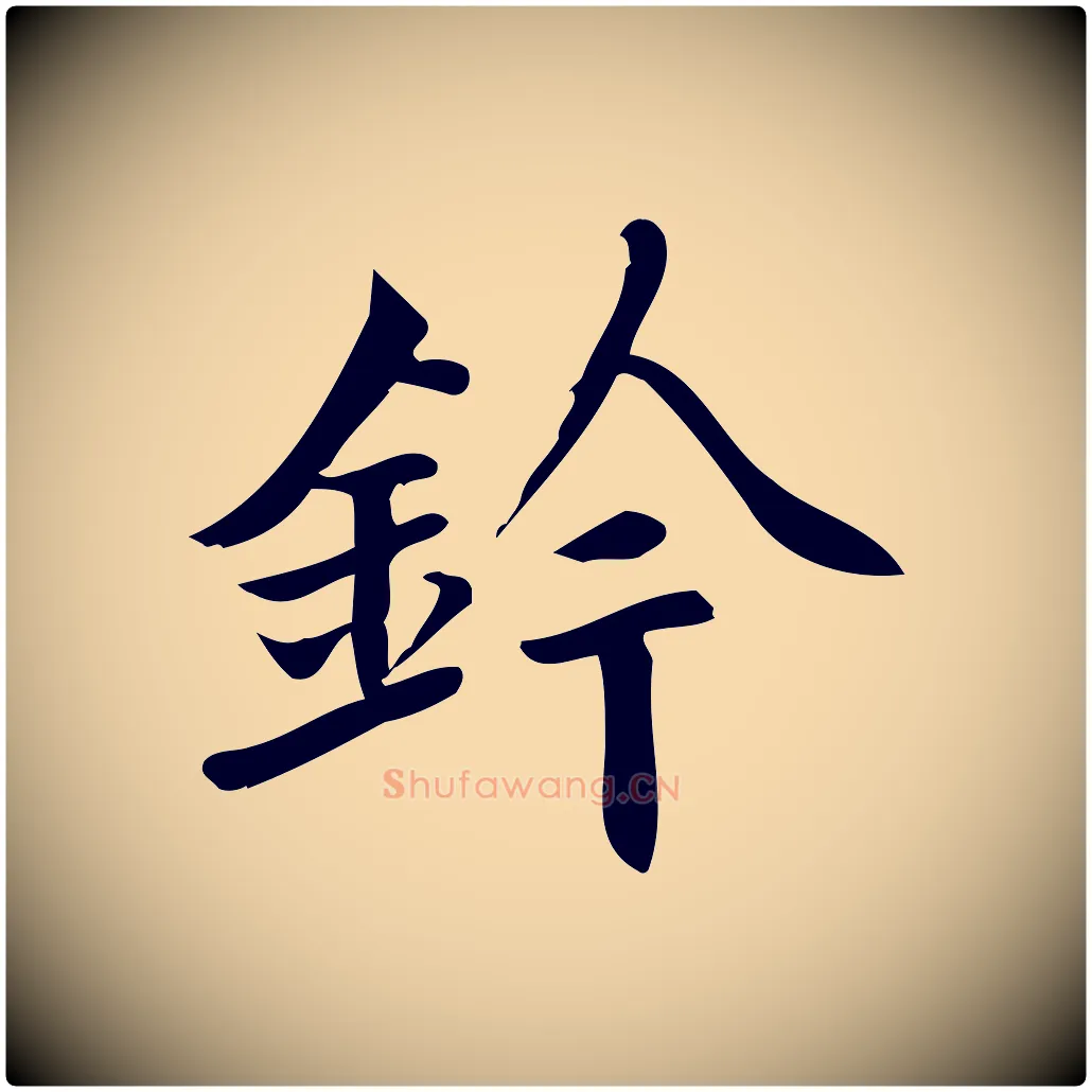 鈐毛笔行楷写法,摘自宋代蒲宗孟与子中帖