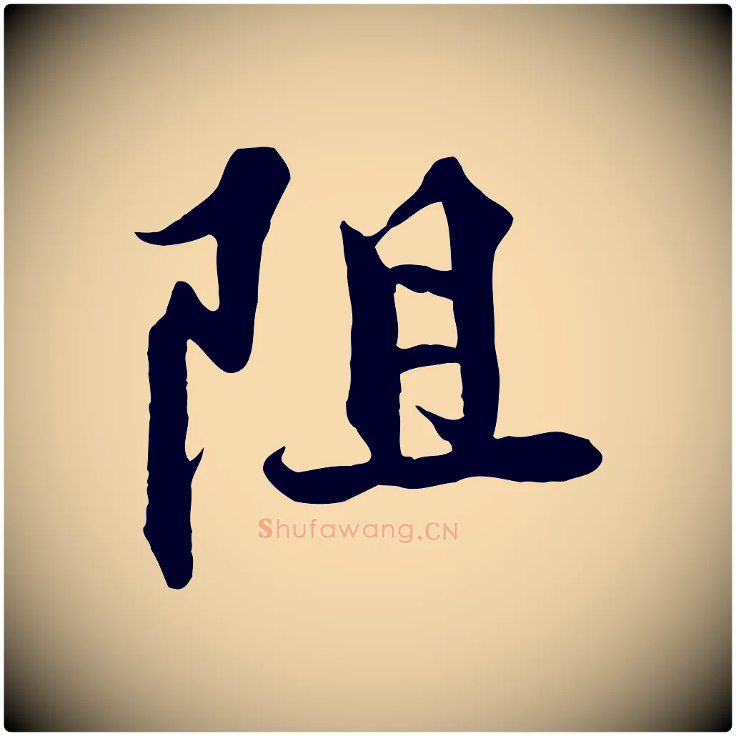 阻毛笔行楷写法,摘自宋代蒲宗孟与子中帖