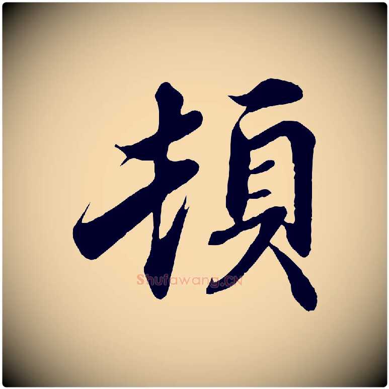 頓毛笔行楷写法,摘自宋代蒲宗孟与子中帖