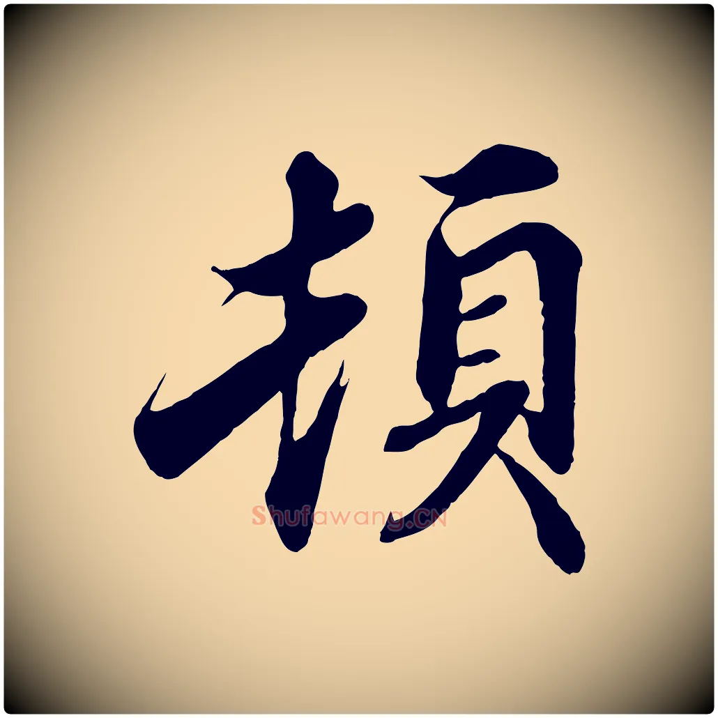 頓毛笔行楷写法,摘自宋代蒲宗孟与子中帖