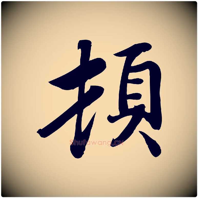 頓毛笔行楷写法,摘自宋代蒲宗孟与子中帖