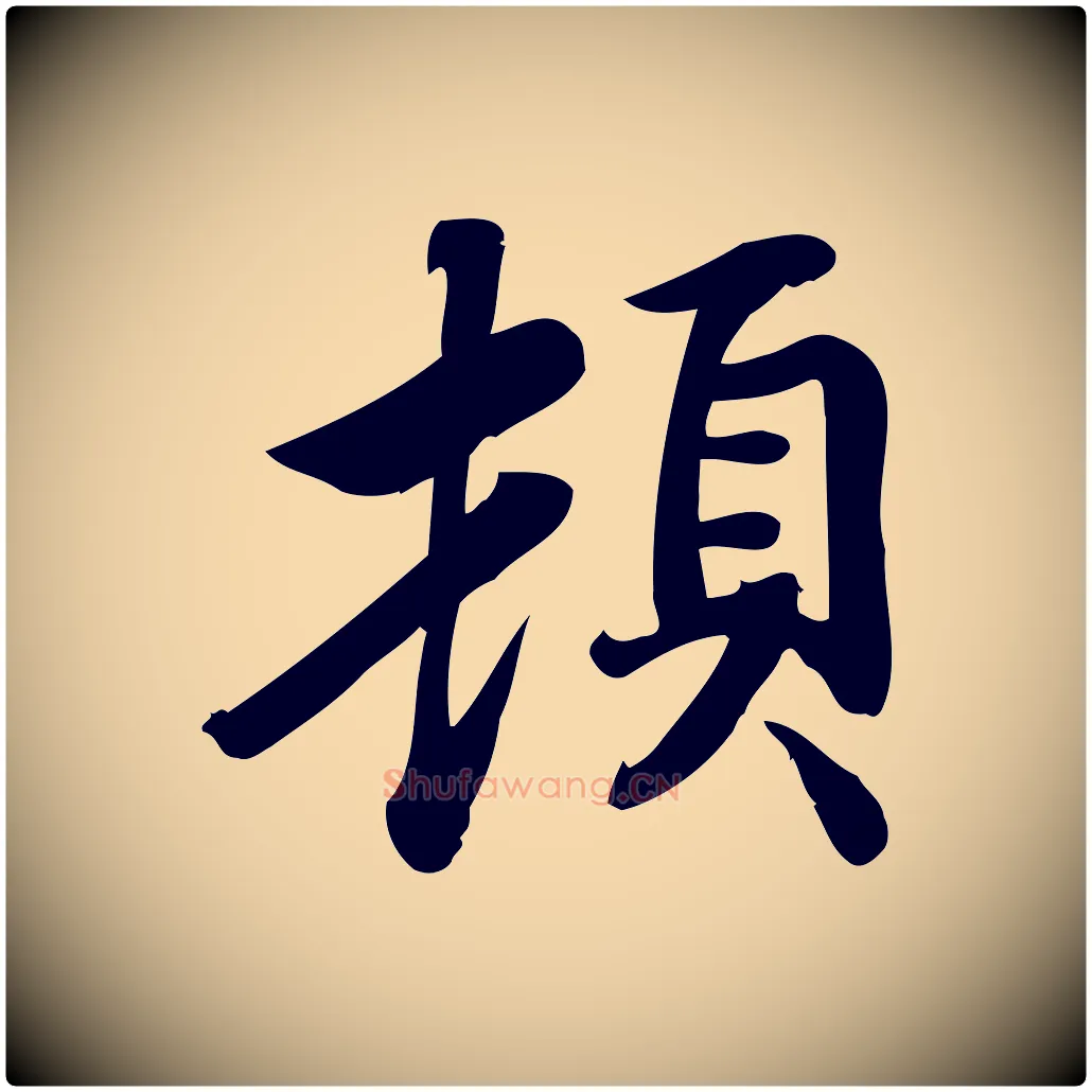 頓毛笔行楷写法,摘自宋代蒲宗孟与子中帖