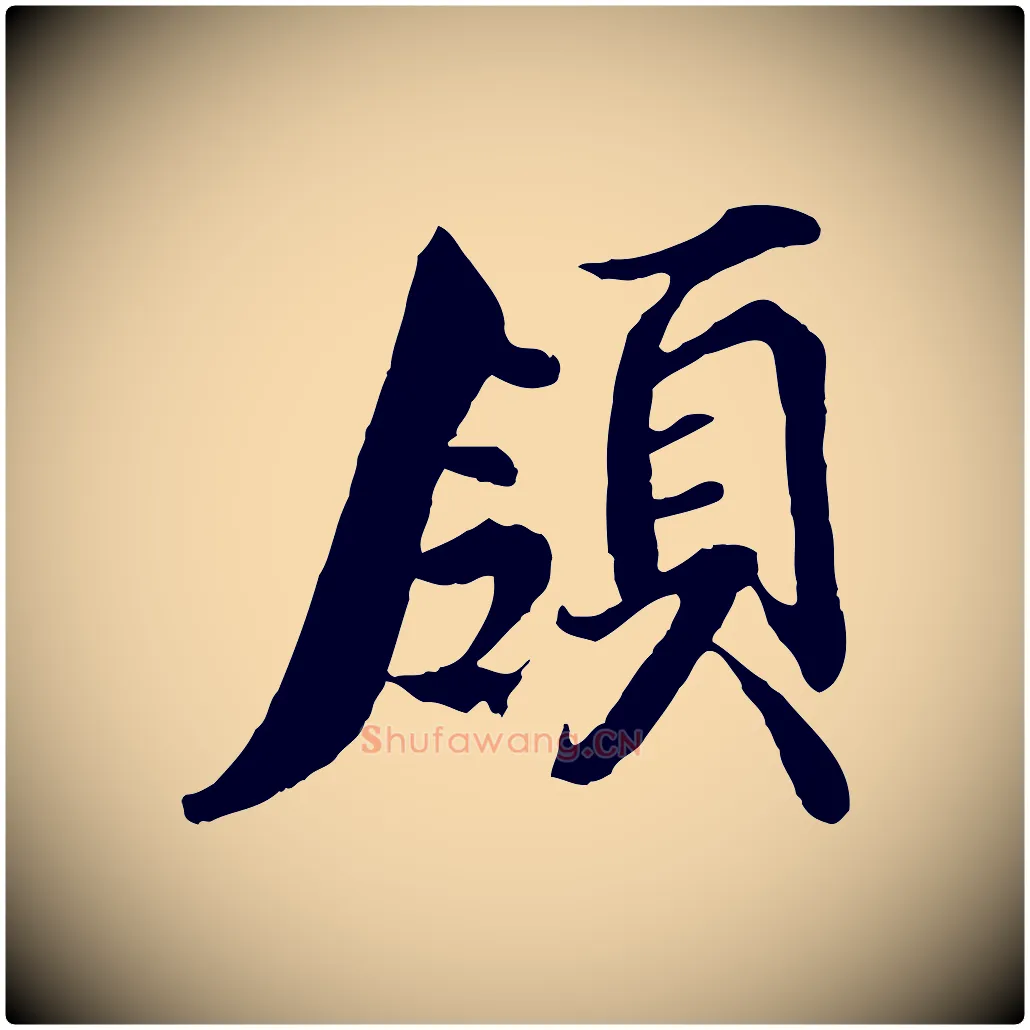 領毛笔行楷写法,摘自宋代蒲宗孟与子中帖
