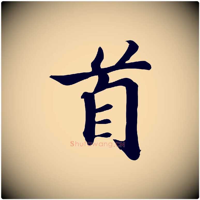 首毛笔行楷写法,摘自宋代蒲宗孟与子中帖