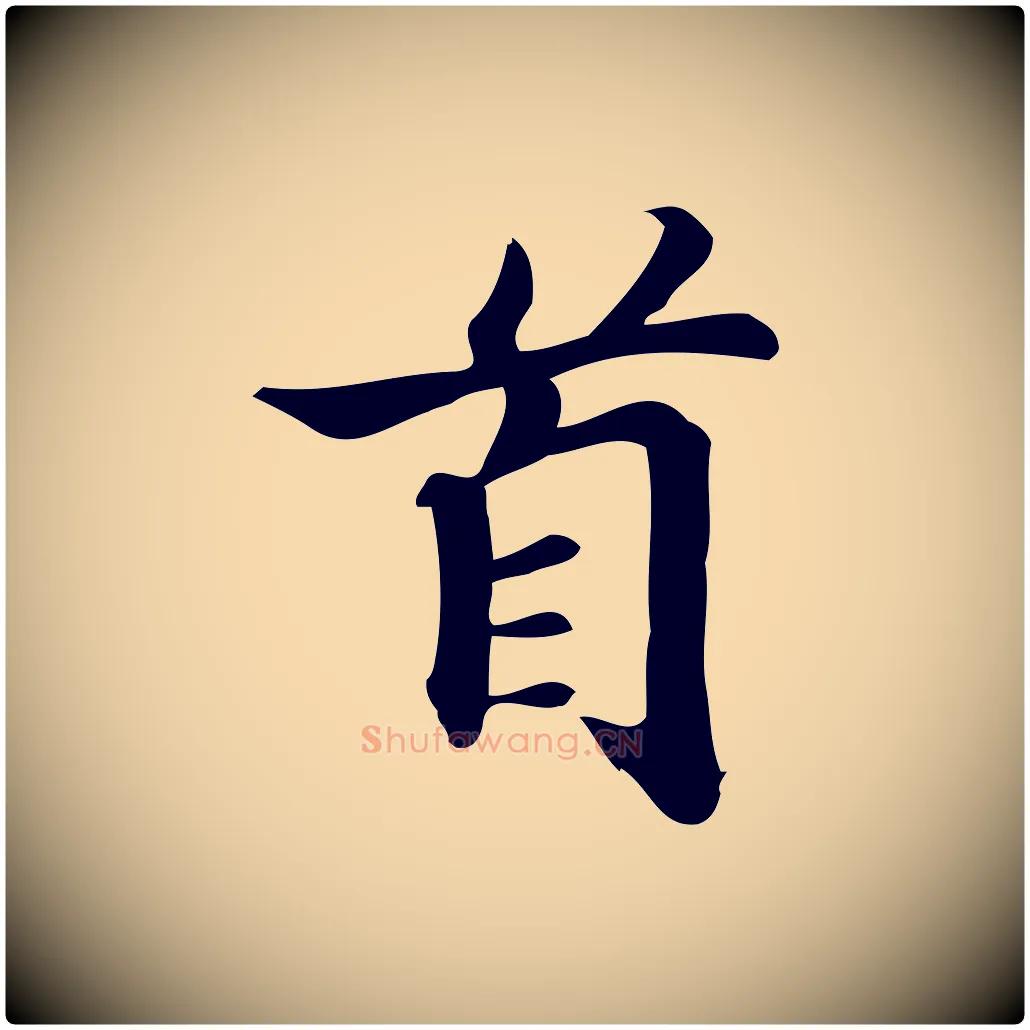 首毛笔行楷写法,摘自宋代蒲宗孟与子中帖