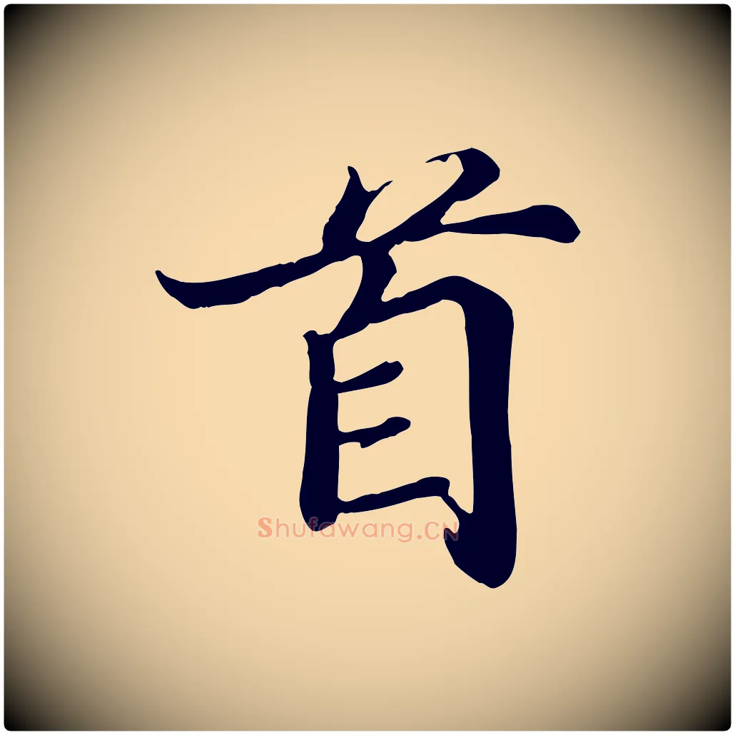 首毛笔行楷写法,摘自宋代蒲宗孟与子中帖